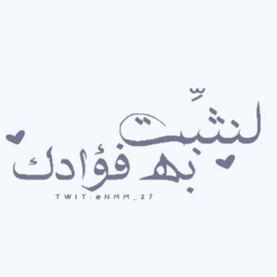 لا تطيلوا قوائم أُمنياتكم، اعملوا الصالحات بكثرة 🕊☁️ اللهم إجعلني خير مما يظنون 💛 🌱 صاحبة الحساب @for_amnah2 @_mmn92 @alnur_28 @telawat_27 حسابي ف انستقرام🔽