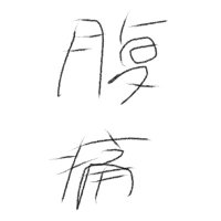 腹痛さん🐣 (@onakaitasan2) 's Twitter Profile Photo 腹痛さん🐣 (@onakaitasan2) 's Twitter Profile Photo