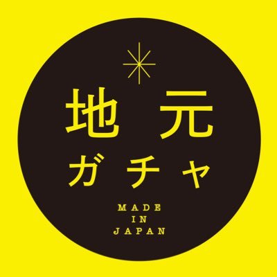 「地元ガチャ」は地元の方だからこそ知っているディープな部分を異常な愛情を注ぎ制作した少し変わったガチャガチャです。更に濃い場所をチョイスできるのではないかと思っています。