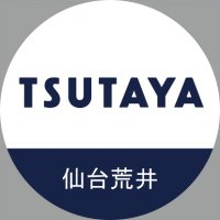 ツタヤ仙台荒井店(@tsutaya0517) 's Twitter Profile Photo