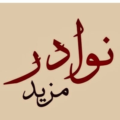 نوادر الكتب والمطبوعات مزيد