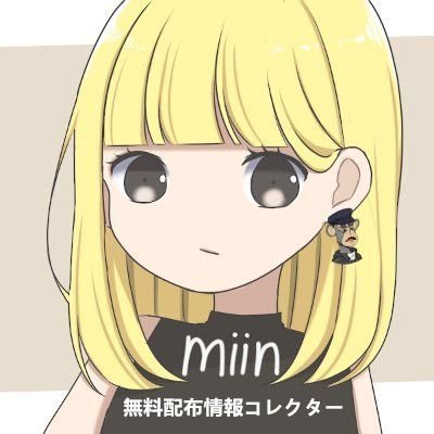 いつもmiin l NFT情報コレクターをご愛顧いただき、誠にありがとうございます皆様への感謝の気持ちを込めて新たなツイッターを開始しましたコラボ無料配布第一弾！アカウントフォロー済のお客様限定キャンペーン今日配布！完全無料、最低5万円もらえる！ハズレなし🎯200名様限定!お早めに参加しましょう！