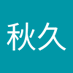 金子秋久 (@akihisa8295) Twitter profile photo 金子秋久 (@akihisa8295) Twitter profile photo