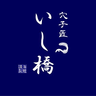 お持ち帰り/デリバリー専門店
「穴子匠　いし橋」
大阪府守口市金田町

自慢の煮詰めで仕上げた脂ののったふっくらの「あなごめし」を是非ご賞味ください
他にも「あさりめし」「相盛りめし」「炙りふぐめし」「あなご屋の和風カレー」などを揃えています。

デリバリーはウーバーか出前館をご利用ください