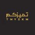 تميزكم (@tmyzkm) Twitter profile photo تميزكم (@tmyzkm) Twitter profile photo