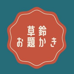 君と草結び（草鈴（草すず）のwebオンリー）企画の「お題かき」アカウントです。
当企画は個人主催による非公式です。
公式及び版権元とは一切関係ございません。
webオンリーへの参加に関係なく参加歓迎です。
webオンリーアカウント：　@sousuzukikaku
タグ：　#webオンリー企画草鈴お題かき