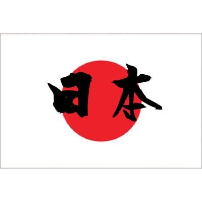 本会は、外国勢力とその手先である反日勢力から日本を取り戻す為のレジスタンス的な組織です。また、本会は左右の垣根を超えた統一戦線的な組織でもあります。左右問わず加盟団体や加盟者を募集しています。管理人は@tosajin_osakaです。入会はこちら➡️https://t.co/VL3EuisgSSからどうぞ