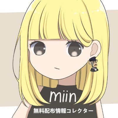 いつもmiin l NFT情報コレクターをご愛顧いただき、誠にありがとうございます皆様への感謝の気持ちを込めて新たなツイッターを開始しましたコラボ無料配布第一弾！アカウントフォロー済のお客様限定キャンペーン今日配布！完全無料、最低5万円もらえる！ハズレなし🎯200名様限定!お早めに参加しましょう！