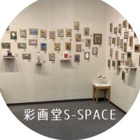 彩画堂S-SPACE (@saigado_s_space) 's Twitter Profile Photo 彩画堂S-SPACE (@saigado_s_space) 's Twitter Profile Photo
