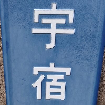 マイペースに。
自戒：妥協してでも完成させましょう。部屋が罪で覆われないように。
基本プラモ垢のままですが、SOPHIA復活でその辺も呟き出すと思う。