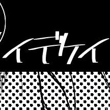 テンションジェットコースターオタクとネクラなパリピの毎日が好き！💀♦️twstイデケイを応援して世界平和を祈る女の備忘録🌏 通知オフ/📕 https://t.co/pumKNMV8iz