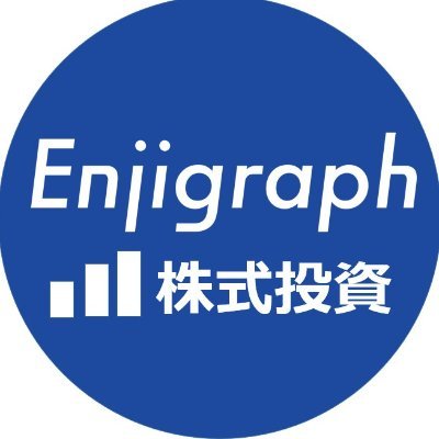 結果を出したい投資家をサポートする情報収集ツール「Enjigraph」の公式アカウントです。

iOSアプリ・Androidアプリ・ブラウザから利用でき、たったの数秒で、投資に役立つ最新情報を見つけたい個人投資家から選ばれています。

日本株・米国株の最新情報を毎日ツイート中！