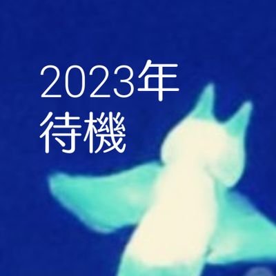 30年の時を経て出戻り地方民／下手の民／現場(で拝める鈴木さんの太腿)がすき／妄想とRT過多／ほぼチラ裏／他参戦現場：曇ヶ原・D.H.C.・アイリフドーパ・老人の仕事／その他取扱：青森県・ゴールデンカムイ・RRR他🇮🇳🎬