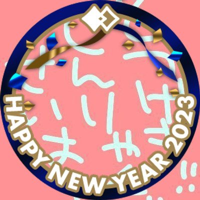 揚げいも☀️🐍さんのプロフィール画像