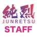 純烈スタッフ (@junretsu_staff) Twitter profile photo