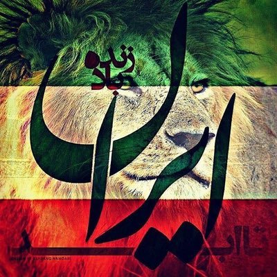 شاهمن:#رضاشاه_دوم/کشورمن:ایران/پرچممن:شیر و خورشید تاجدار