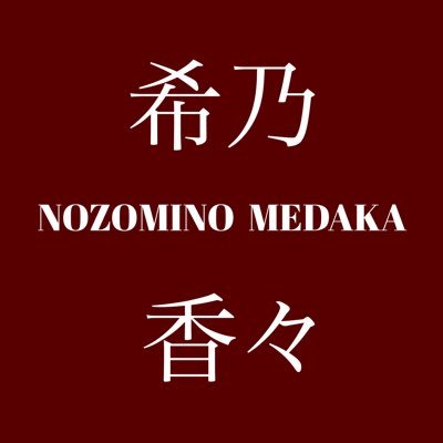 筆文字アート描いたり、メダカ育てたり、花や猫を愛でたり、何もかもが発展途上です。結局、雑多垢が一番楽かも＾＾v