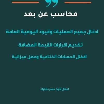 محاسب مالي  (خبرة 10 سنوات ) متخصص  اعمل بنظام  الاون لاين عن بعد ERP
وارفع  اقرارات  القيمة المضافة  

عمل دورة مستندية ودليل محاسبي ومراكز تكاليف
عمل ميزانيات