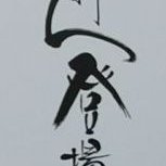 nnn1962tqy
うえから奥へと坐辺師有
清澄白川田園調布和賀山塊に雪悄然と積もりぬ。
水流天自在山紫水明麗苦濃な珈琲 っっよっ奥和賀郷ぃえぇ。