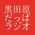 【公式】📻だっぱラジオ📻YouTubeチャンネル (@kurodahararadio) Twitter profile photo 【公式】📻だっぱラジオ📻YouTubeチャンネル (@kurodahararadio) Twitter profile photo