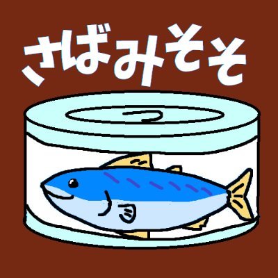 さばみそそ🍶 Profile