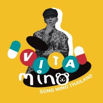 SONG MINO THAILAND FANPAGE 송민호 태국팬페이지 (비타미노) Since Dec 7, 2014 (สำรอง)