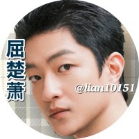 リィェン@屈楚萧推し!(@lian10151) 's Twitter Profile Photo