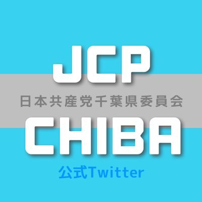 日本共産党千葉県委員会🌱千葉県JCP情報を拡散中！