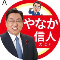 やなか信人☀さいたま市議会議員 浦和区/防災士/社会教育士(@yanakanobuto) 's Twitter Profile Photo