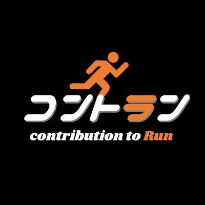 コントリビューション（contribution）＋ ラン（run）　コントラン。ランニングは初心者。走った分だけ、NPO団体に寄付します。→現在はマイワイフが乳がんで闘病中。自分と家族と社会に貢献するため、走り続ける。#寄付　#ランニング　#乳がん