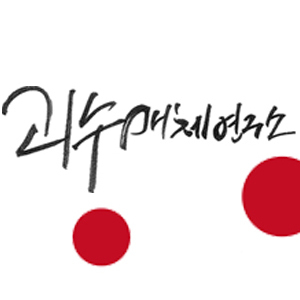 괴상하고 수상하지 않습니다. 영상제작집단 괴수매체연구소입니다.  도전!! 좋아합니다. 새로운거!! 사랑합니다. 남들과는 뭔가 다른 영상을 연구합니다.