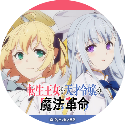 TVアニメ「転生王女と天才令嬢の魔法革命」番宣SPOT②
