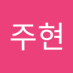 홍주현 (@hongjuh58515320) Twitter profile photo 홍주현 (@hongjuh58515320) Twitter profile photo