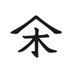 群馬県 川原湯温泉 山木館【公式】 (@yamakikan1661) Twitter profile photo 群馬県 川原湯温泉 山木館【公式】 (@yamakikan1661) Twitter profile photo