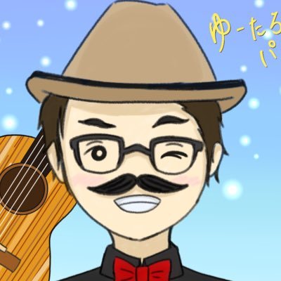 ゆーたろパパ ukulele（大阪）さんのプロフィール画像