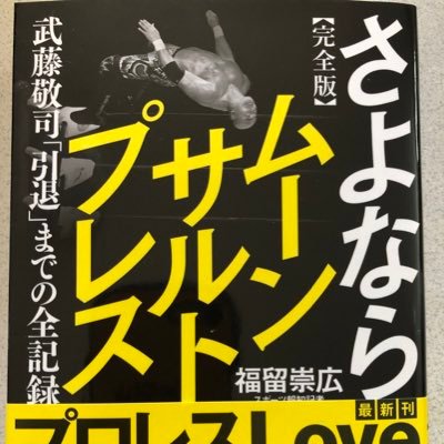 昭和43年愛知県春日井市生まれ。２０１８年『#猪木流』(#河出書房新社)、19年５月『#さよならムーンサルトプレス』(#イーストプレス)、２０年８月「#妻たちのプロレス」、２１年１０月「#昭和プロレス禁断の闘い」、２２年１０月「＃テレビはプロレスから始まった」を上梓。 モットーは、すべてを肯定することです。