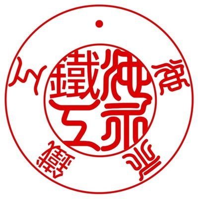 山口県防府市で管工事業、鋼構造物工事業を営む超弱小零細個人商店【池永鐵工】の公式アカウントです。
12年の時を経て亡き先代の意志を継ぎ令和5年1月4日に再興しました。
代表の石原がボチボチつぶやきます。
相互フォローしていただけたらありがたいです。