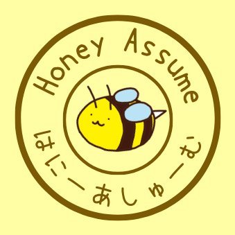 HoneyAssume(はにーあしゅーむ)さんのプロフィール画像