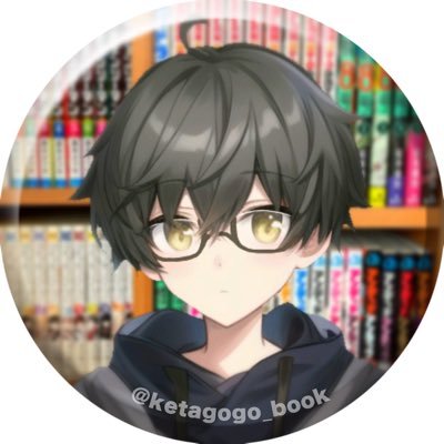 漫画に関することしかツイートしません 紙書籍派です 読むジャンルもいろいろ 漫画以外→ @ketagogo_SAO