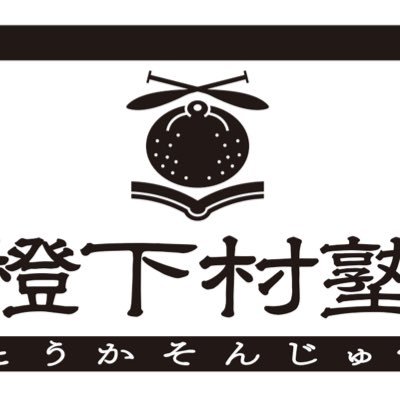 橙下村塾 (@toukasonjuku) / Posts / X