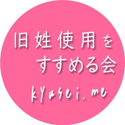 結婚後の改姓による不便・不利益の解消をめざし、旧姓使用の拡充を進めます！