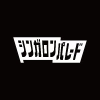 シンガロンパレード (@singalongparade) 's Twitter Profile Photo