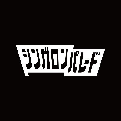 シンガロンパレード (@SingalongParade) / X