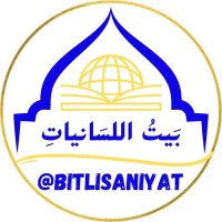 بيت اللسانيات (@bitlisaniyat) 's Twitter Profile