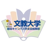 文教大学越谷キャンパス学友会総務部 (@bunkyo_k_gakuyu) 's Twitter Profile Photo 文教大学越谷キャンパス学友会総務部 (@bunkyo_k_gakuyu) 's Twitter Profile Photo