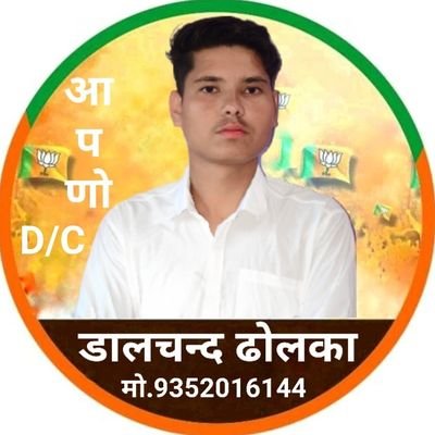 DalchandDholka's profile picture. सुरुवात कर दी रण में अब न ये कदम रुकेंगे हौसला इतना है रफ़्तार मेरी धीमी 🕴ही सही, 
                 मगर उड़ान 🦅 जरूर लंबी होगी..!
Dalchand Dholka BJP Dausa