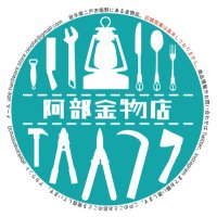 阿部金物店の孫👦(二戸市) (@abekanamono10) 's Twitter Profile