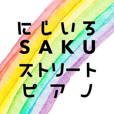 nijiirosakustp's profile picture. にじいろSAKUストリートピアノは イオンモール佐久平店に2階島村楽器店さん前にお引越し致しました。また皆さま弾きに来てください🎹🌈