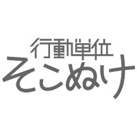 行動単位そこぬけ (@a_u_sokonuke) 's Twitter Profile