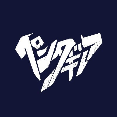 ペンタギア公式さんのプロフィール画像